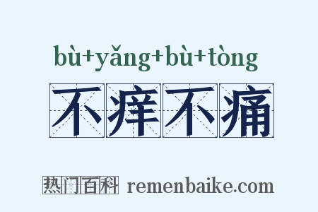 不痒不痛是什么意思的图片